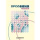 DPCの基礎知識 令和6年6月版（VOYAGER（ボイジャー）） [電子書籍]