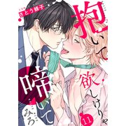 抱いて欲しけりゃ啼いてみろ11（モバイルメディアリサーチ） [電子書籍]