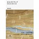 オルタナティブ 原田左官工業所の仕事（幻冬舎） [電子書籍]