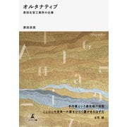 オルタナティブ 原田左官工業所の仕事（幻冬舎） [電子書籍]