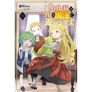 ウィル様は今日も魔法で遊んでいます。（サーガフォレスト）8（一二三書房） [電子書籍]