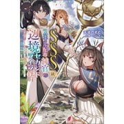 SSS級スキル配布神官の辺境セカンドライフ～左遷先の村人たちに愛されながら最高の村をつくります！～（サーガフォレスト）2（一二三書房） [電子書籍]