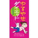 ゆるやせダイエット ハンドブック（リベラル社） [電子書籍]