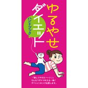 ゆるやせダイエット ハンドブック（リベラル社） [電子書籍]