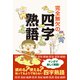 完全無欠の四字熟語 マンガで楽しく解説！（リベラル社） [電子書籍]