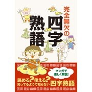 完全無欠の四字熟語 マンガで楽しく解説！（リベラル社） [電子書籍]