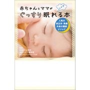 赤ちゃんとママがぐっすり眠れる本（リベラル社） [電子書籍]