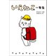 いえねこ一年生（リベラル社） [電子書籍]