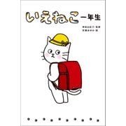 いえねこ一年生（リベラル社） [電子書籍]
