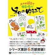 二十四節気で季節を楽しむ 和のゆるふで（日東書院） [電子書籍]