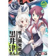 怪人開発部の黒井津さん（単話版）第48話（フレックスコミックス） [電子書籍]