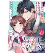 【急募】猜疑王の契約王妃（※短期のお仕事です）単話版 第20話（フレックスコミックス） [電子書籍]