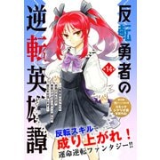 反転勇者の逆転英雄譚～「無能はいらん」と追放されたので無能だけでパーティー組んで魔王を討伐します～（単話版）第14話（フレックスコミックス） [電子書籍]