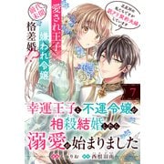 幸運王子と不運令嬢が相殺結婚したら溺愛が始まりました（単話版）第7話（フレックスコミックス） [電子書籍]