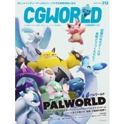CGWORLD 2024年8月号 vol.312（特集：「パルワールド」）（ボーンデジタル） [電子書籍]