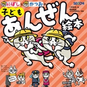 にぼしと かつおの 子どもあんぜん絵本（ポプラ社） [電子書籍]