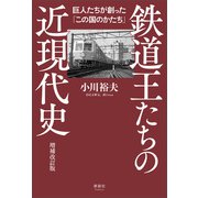 鉄道王たちの近現代史 増補改訂版（清談社Publico） [電子書籍]