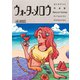 THE VISUAL ヨシダナツミ作品集 ウォーターメロウ（トゥーヴァージンズ） [電子書籍]