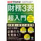 60分でわかる！ 財務3表 超入門（技術評論社） [電子書籍]