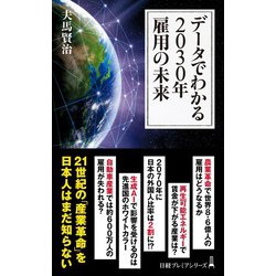 ヨドバシ.com - データでわかる2030年 雇用の未来（日経BP出版） [電子書籍] 通販【全品無料配達】