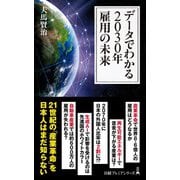 データでわかる2030年 雇用の未来（日経BP出版） [電子書籍]