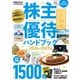 株主優待ハンドブック 2024-2025年版（日経ムック）（日経BP出版） [電子書籍]