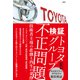 検証 トヨタグループ不正問題 技術者主導の悲劇と再生の条件（日経BP出版） [電子書籍]