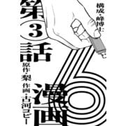 漫画版 6 【単話版】第3話（玄光社） [電子書籍]