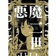 悪魔二世 1（KADOKAWA） [電子書籍]