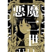 悪魔二世 1（KADOKAWA） [電子書籍]