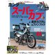 ヤエスメディアムック ホンダ スーパーカブ 最新カスタム＆ファンブック（八重洲出版） [電子書籍]