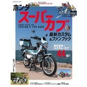 ヤエスメディアムック ホンダ スーパーカブ 最新カスタム＆ファンブック（八重洲出版） [電子書籍]