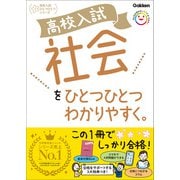 高校入試 社会をひとつひとつわかりやすく。（学研） [電子書籍]