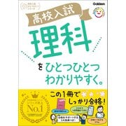 高校入試 理科をひとつひとつわかりやすく。（学研） [電子書籍]