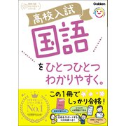 高校入試 国語をひとつひとつわかりやすく。（学研） [電子書籍]