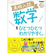 高校入試 数学をひとつひとつわかりやすく。（学研） [電子書籍]