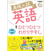 高校入試 英語をひとつひとつわかりやすく。（学研） [電子書籍]