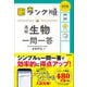 ランク順 高校生物一問一答 改訂版（学研） [電子書籍]