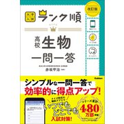 ランク順 高校生物一問一答 改訂版（学研） [電子書籍]
