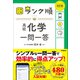 ランク順 高校化学一問一答 改訂版（学研） [電子書籍]