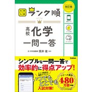 ランク順 高校化学一問一答 改訂版（学研） [電子書籍]