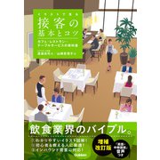 イラストで見る 接客の基本とコツ 増補改訂版（学研） [電子書籍]