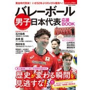 学研ムック バレーボール男子日本代表 応援BOOK（学研） [電子書籍]