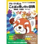 グループで覚えることばの使い分け辞典 類義語・対義語（学研） [電子書籍]