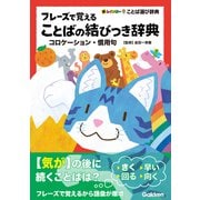 フレーズで覚えることばの結びつき辞典 コロケーション・慣用句（学研） [電子書籍]
