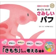ダイナソーキッズ きもちのえほん まいごになってさみしいパフ（学研） [電子書籍]