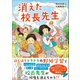 ジュニア文学館 消えた校長先生（学研） [電子書籍]