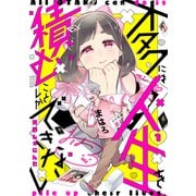 オタクには人生を積むことしかできない 分冊版（1）（講談社） [電子書籍]