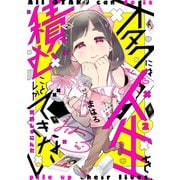 オタクには人生を積むことしかできない 分冊版（2）（講談社） [電子書籍]
