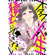 オタクには人生を積むことしかできない 分冊版（4）（講談社） [電子書籍]